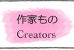 作家もの