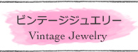 ビンテージジュエリー